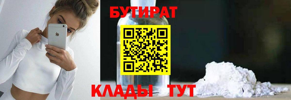 БУТИРАТ Butirat  Вход с VPN  Пенза 