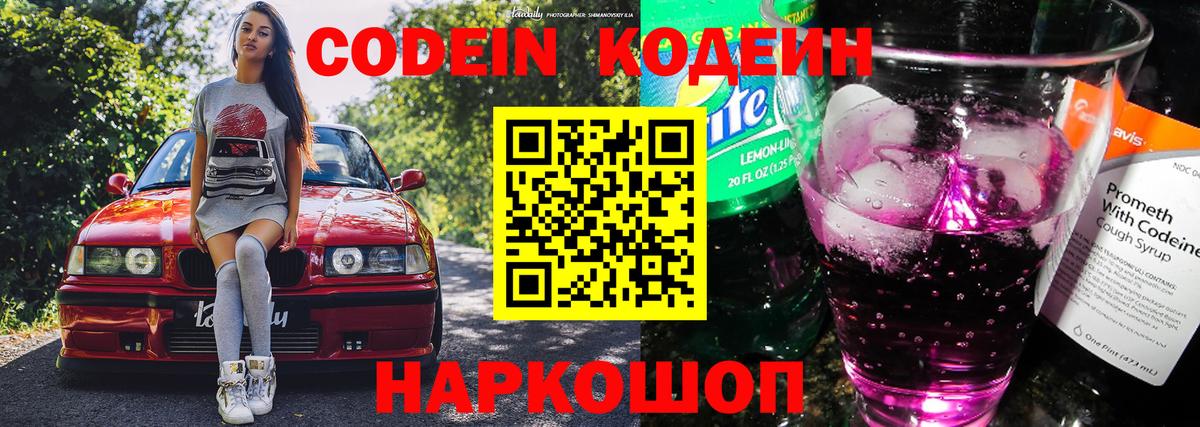 Кодеин Purple Drank Пенза