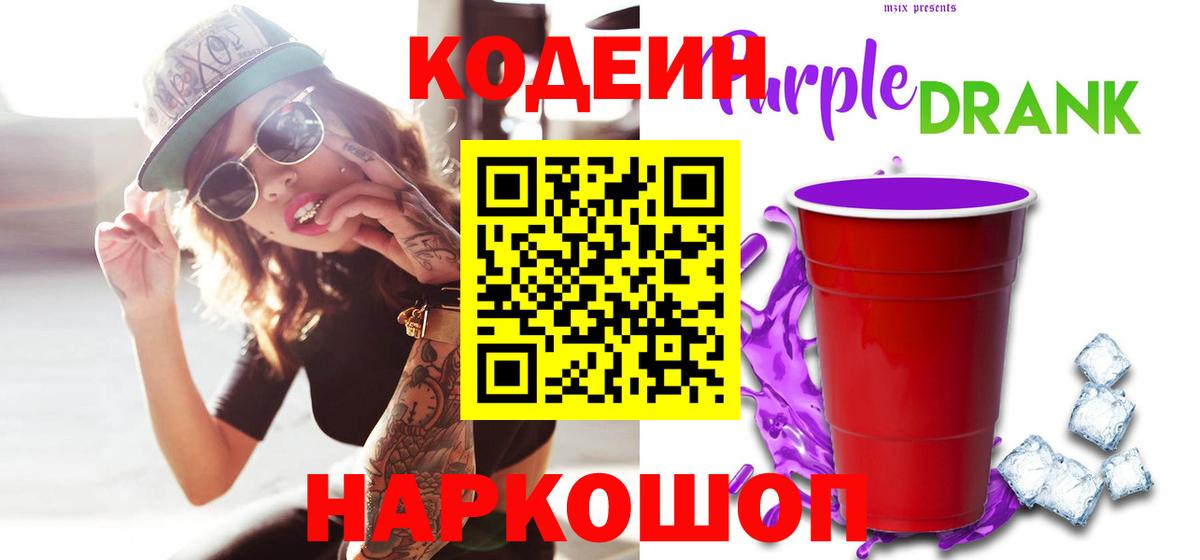 Кодеиновый сироп Lean Purple Drank  Вход с VPN  Codein Purple Drank  Пенза 
